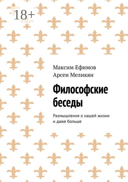 Скачать книгу Философские беседы. Размышления о нашей жизни и даже больше