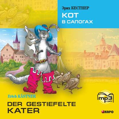 Скачать книгу Der gestiefelte kater / Кот в сапогах. MP3
