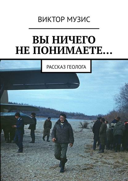 Скачать книгу ВЫ НИЧЕГО НЕ ПОНИМАЕТЕ… Рассказ геолога