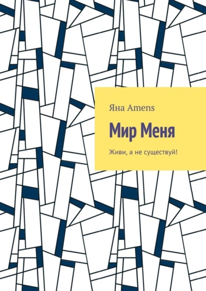 Скачать книгу Мир Меня
