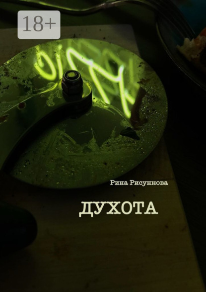 Скачать книгу Духота