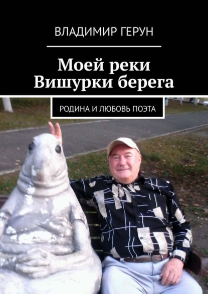 Скачать книгу Моей реки Вишурки берега. Родина и любовь поэта