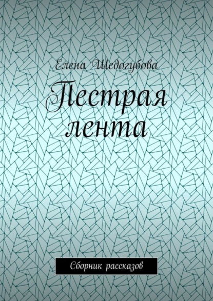 Скачать книгу Пестрая лента. Сборник рассказов