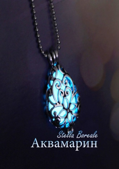 Скачать книгу Аквамарин