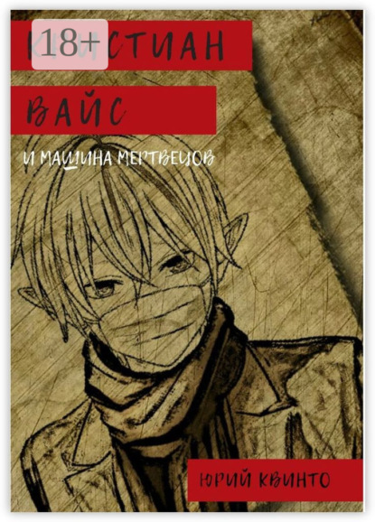 Скачать книгу Кристиан Вайс и машина мертвецов