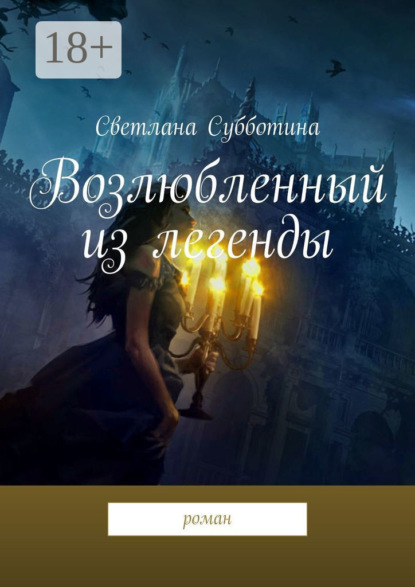 Скачать книгу Возлюбленный из легенды. Роман