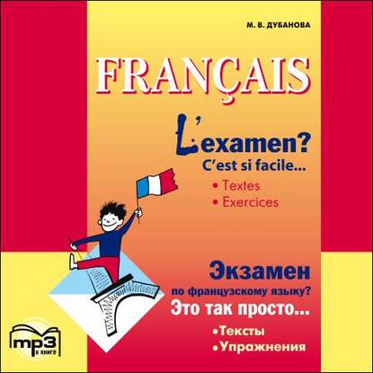 Скачать книгу L'examen? C'est si facile / Экзамен по французскому языку? MP3