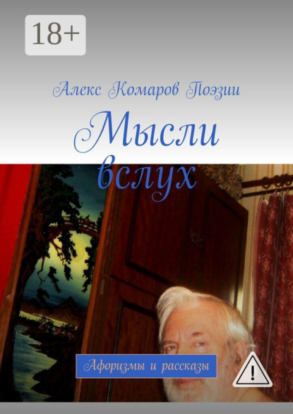 Скачать книгу Мысли вслух. Афоризмы и рассказы