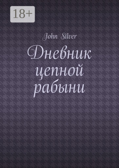 Дневник цепной рабыни