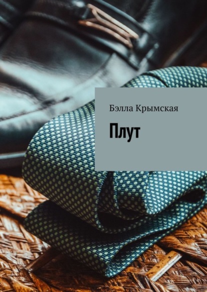 Скачать книгу Плут