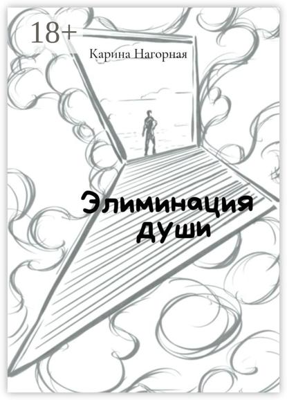 Скачать книгу Элиминация души