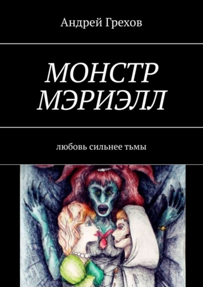 Скачать книгу Монстр Мэриэлл. Любовь сильнее тьмы