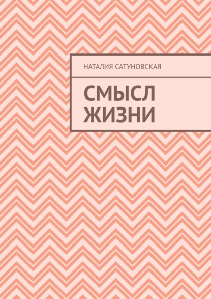 Скачать книгу Смысл жизни
