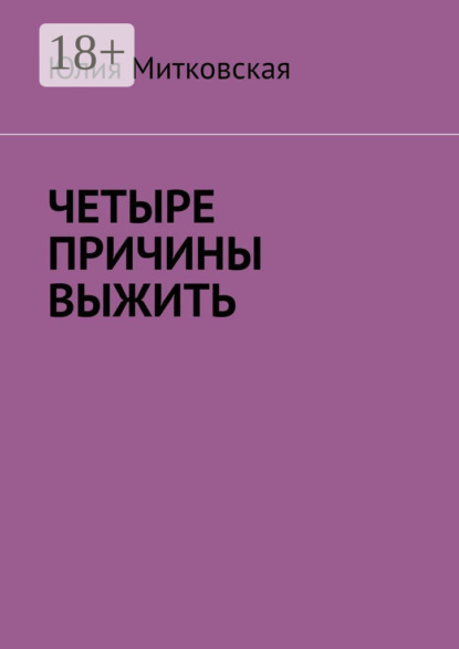 Скачать книгу Четыре причины выжить