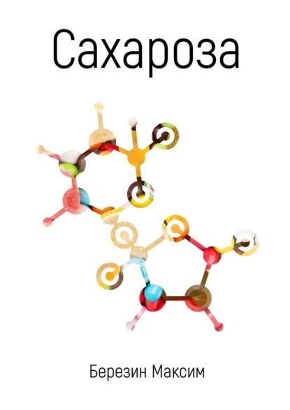 Скачать книгу Сахароза