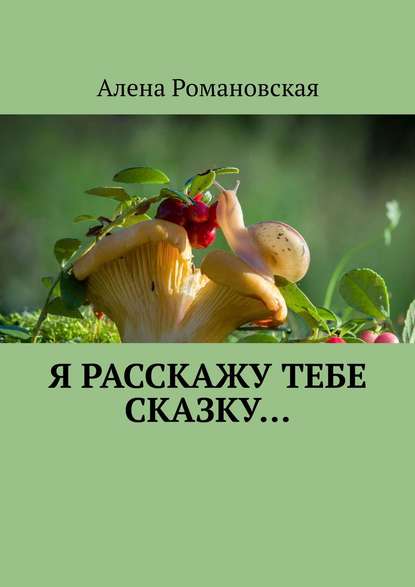 Скачать книгу Я расскажу тебе Сказку…