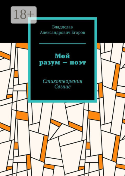Скачать книгу Мой разум – поэт. Стихотворения Свыше