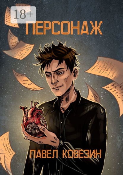 Скачать книгу Персонаж