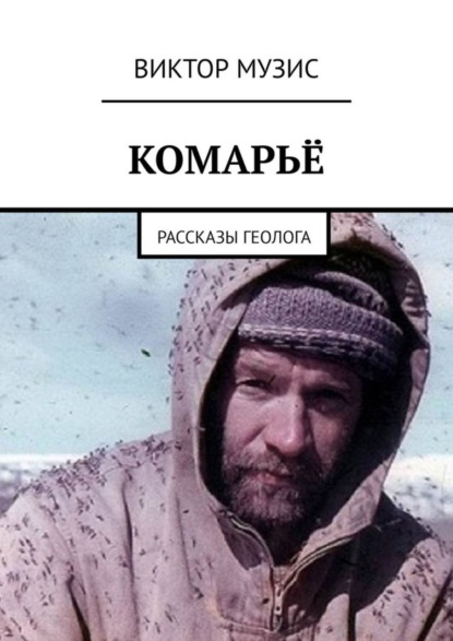 Комарьё. Рассказы геолога