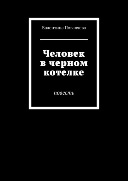 Скачать книгу Человек в черном котелке. Повесть