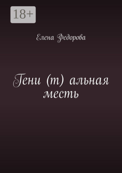 Скачать книгу Гени (т) альная месть