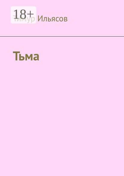 Скачать книгу Тьма