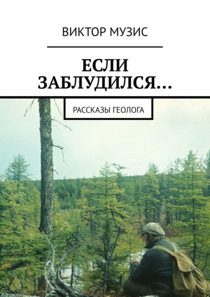 Скачать книгу Если заблудился… Рассказы геолога