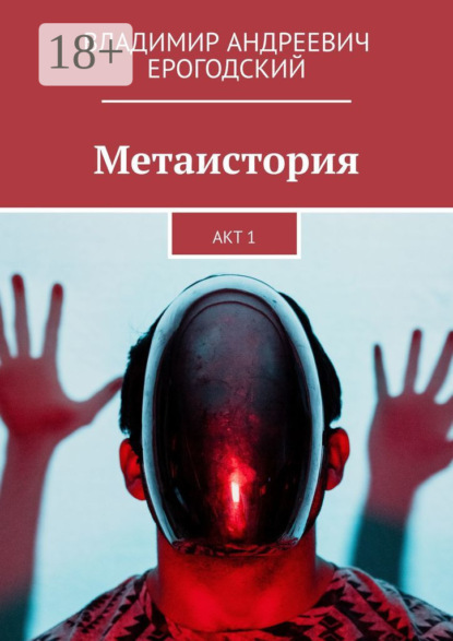 Скачать книгу Метаистория. Акт 1