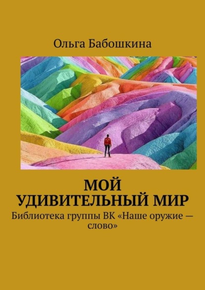 Скачать книгу Мой удивительный мир. Библиотека группы ВК «Наше оружие – слово»