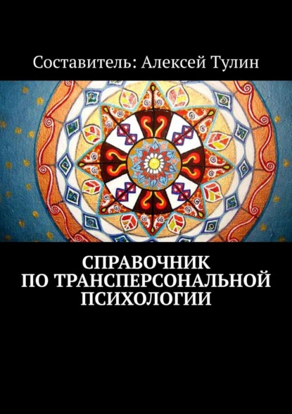 Скачать книгу Справочник по трансперсональной психологии