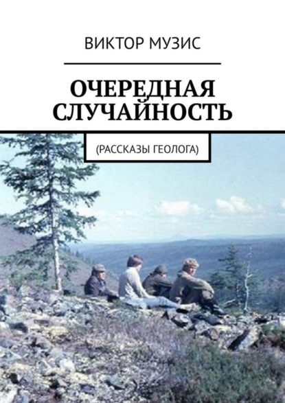 Скачать книгу Очередная случайность. Рассказы геолога