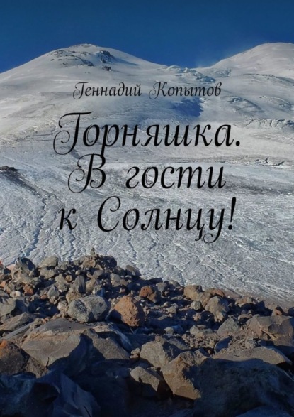 Скачать книгу Горняшка. В гости к Солнцу!