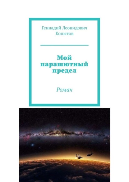 Скачать книгу Мой парашютный предел. Роман