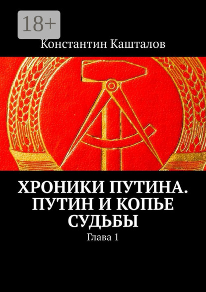 Скачать книгу Хроники Путина. Путин и Копье Судьбы. Глава 1