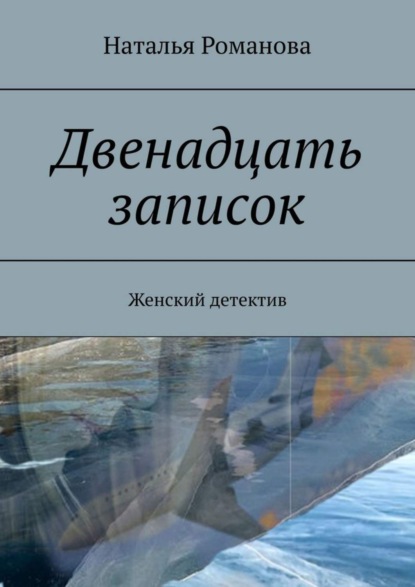 Скачать книгу Двенадцать записок. Женский детектив