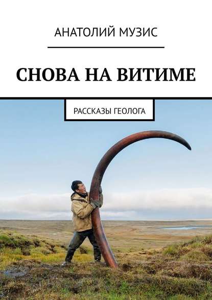 Скачать книгу СНОВА НА ВИТИМЕ. рассказы геолога