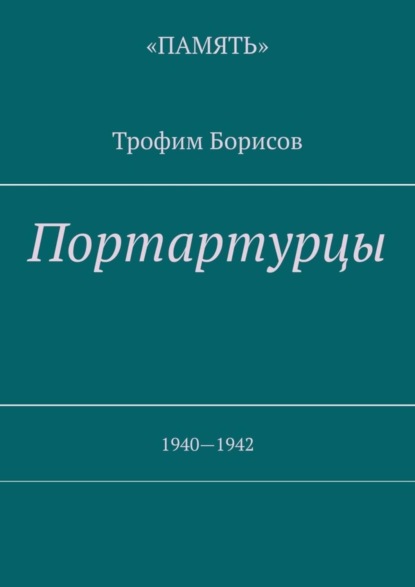 Скачать книгу Портартурцы. 1940—1942