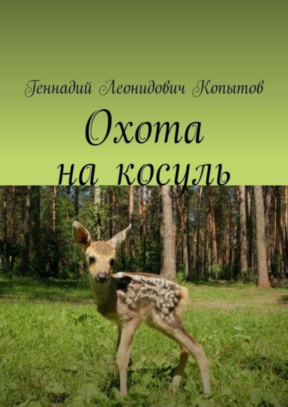 Скачать книгу Охота на косуль