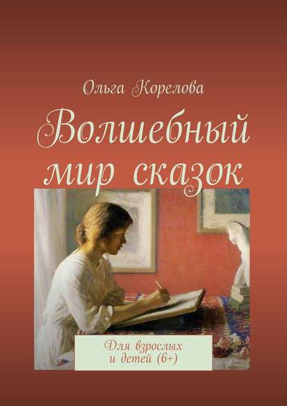 Скачать книгу Волшебный мир сказок. Для взрослых и детей (6+)