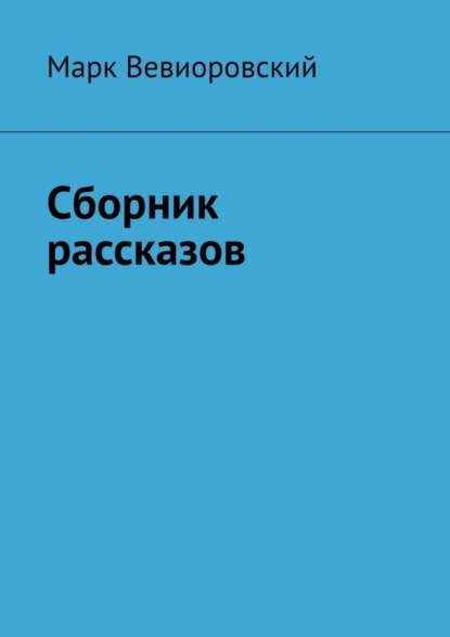 Скачать книгу Сборник рассказов