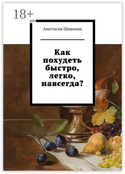 Скачать книгу Как похудеть быстро, легко, навсегда?