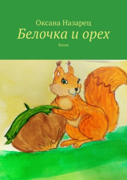 Скачать книгу Белочка и орех. Басня