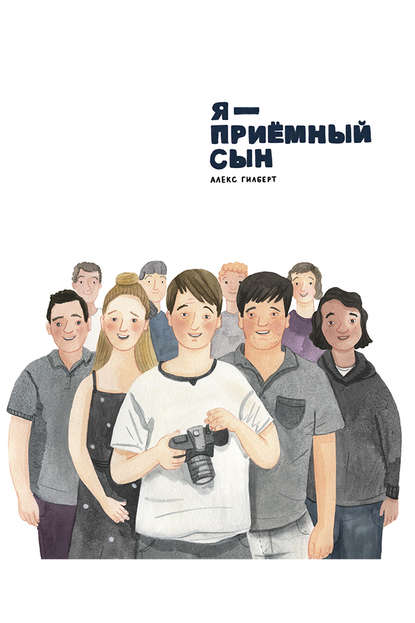 Скачать книгу Я – приемный сын