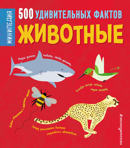 Скачать книгу Животные. 500 удивительных фактов