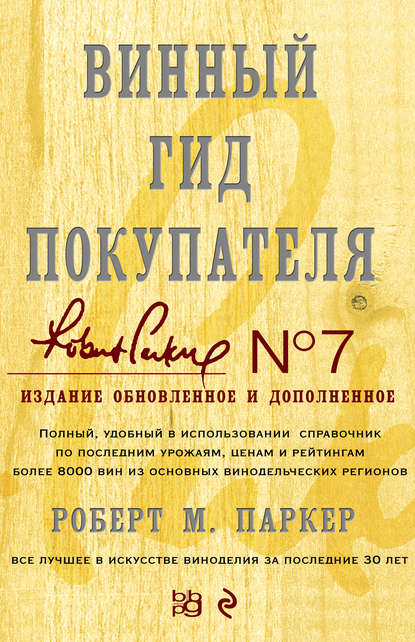 Скачать книгу Винный гид покупателя