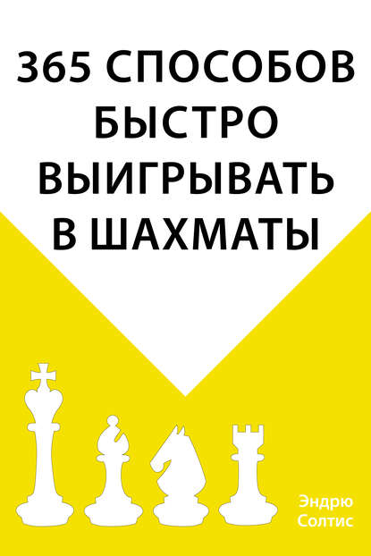 Скачать книгу 365 способов быстро выигрывать в шахматы