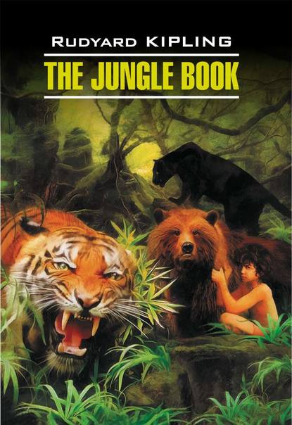 Скачать книгу The Jungle Book / Книга джунглей. Книга для чтения на английском языке