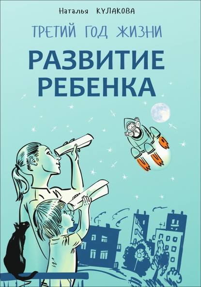 Развитие ребенка. Третий год жизни. Советы монтессори-педагога