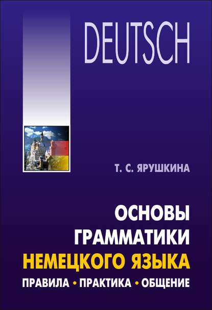 Скачать книгу Основы грамматики немецкого языка. Правила, практика, общение