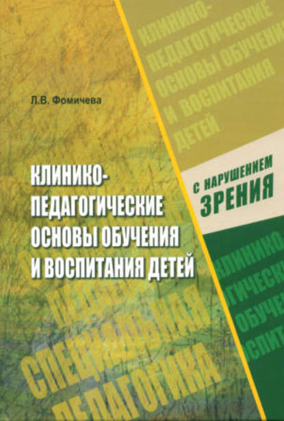 Скачать книгу Клинико-педагогические основы обучения и воспитания детей с нарушением зрения